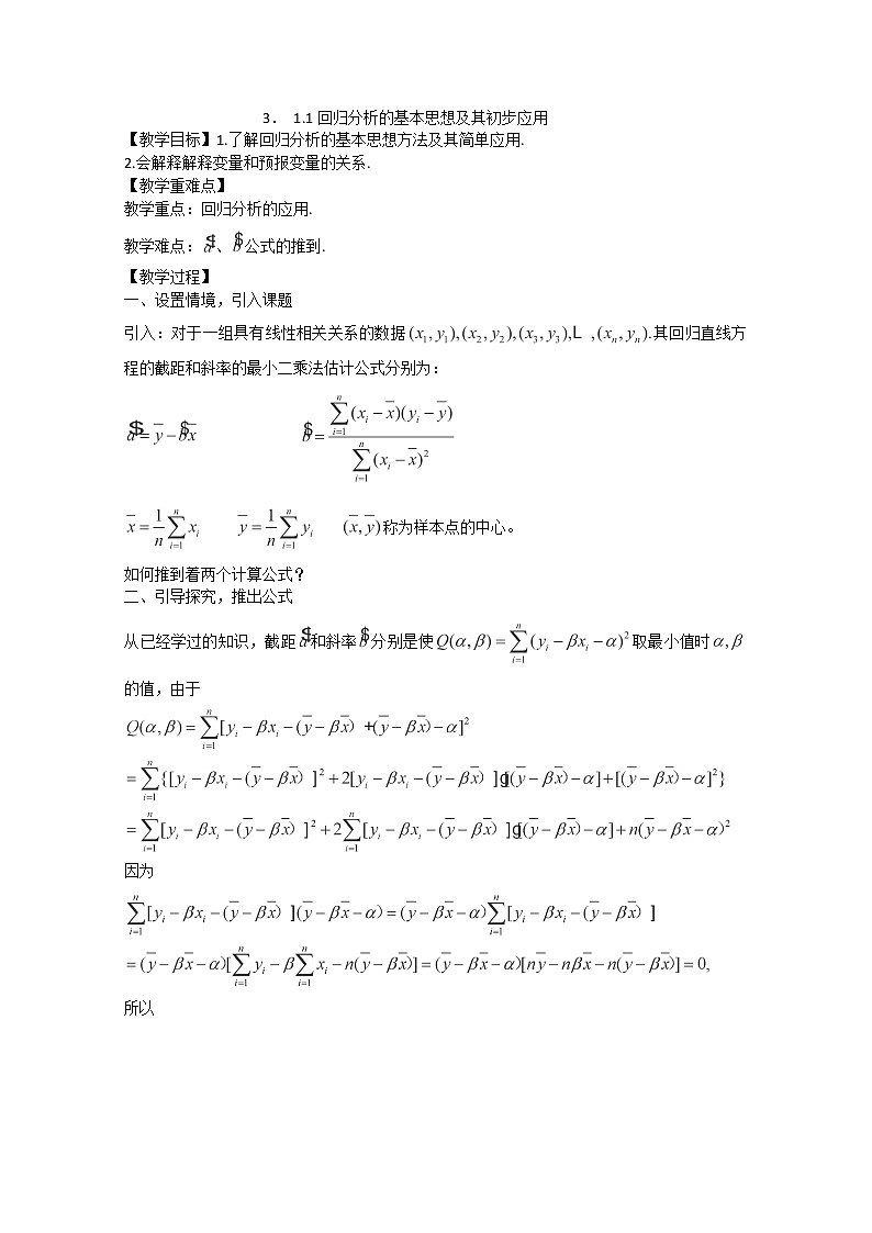 高二数学选修2-3人教A全册〖精品〗教案：3.1.1《回归分析的基本思想及其初步应用》第1页