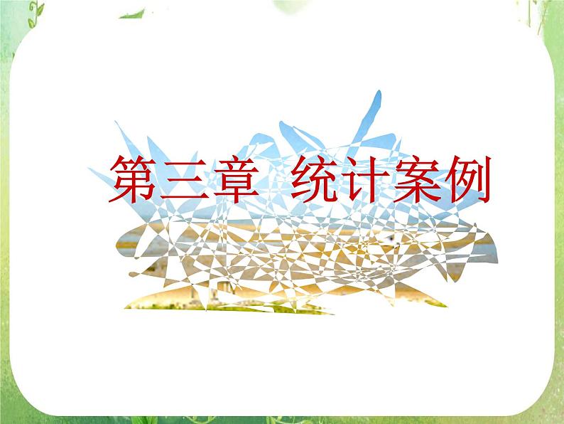 【数学】3.1回归分析的基本思想及其初步应用2课件（新人教A版选修2-3）01