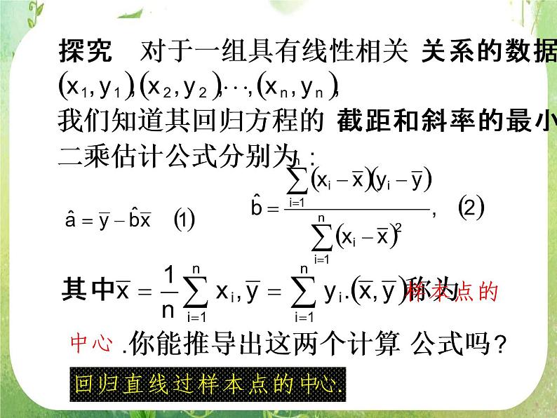 【数学】3.1回归分析的基本思想及其初步应用2课件（新人教A版选修2-3）06