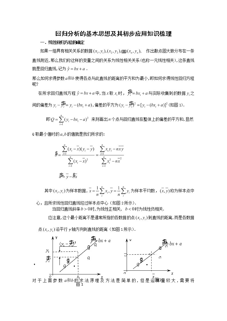 高中数学新人教A版选修2-3教案：回归分析的基本思想及其初步应用知识梳理01