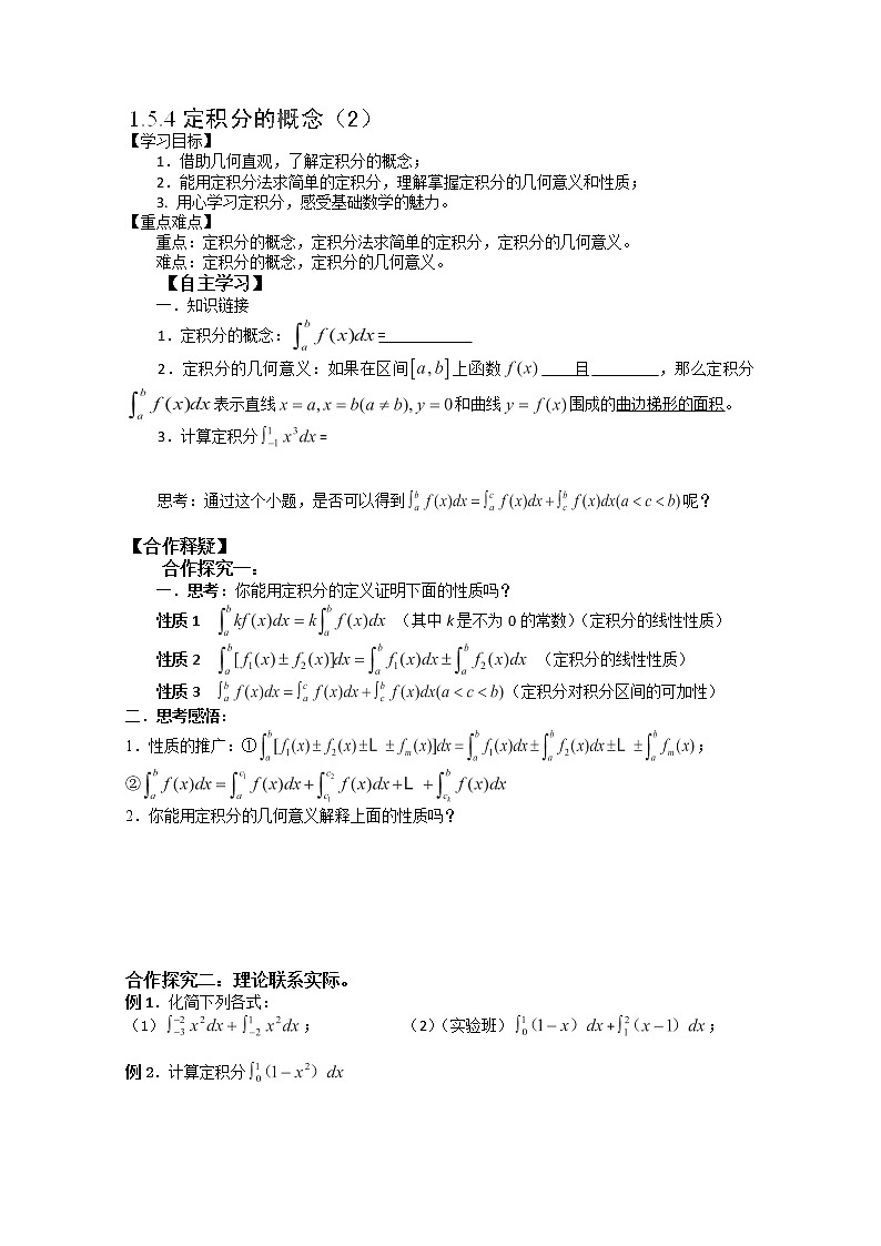 吉林省长春市实验中学高二数学人教A版选修2-2《定积分的概念》（2）导学案01