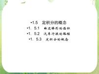 人教版新课标A选修2-21.5定积分的概念备课ppt课件