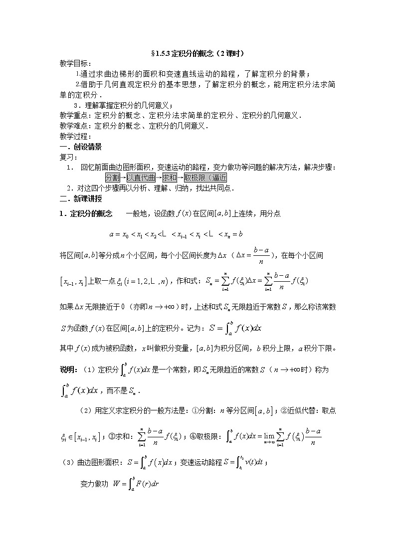 《定积分的概念》教案3（新人教A版选修2-2）01