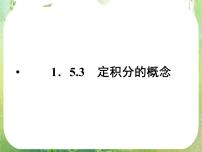 人教版新课标A选修2-21.5定积分的概念教课课件ppt