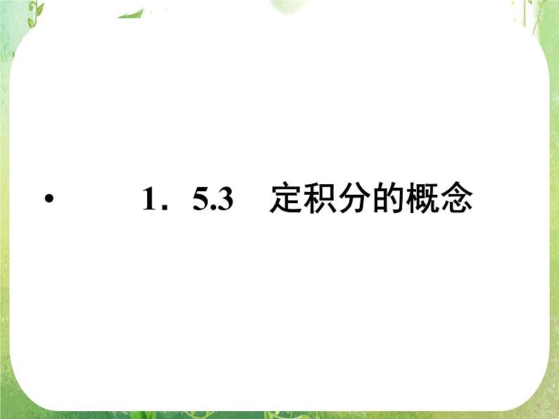 2012高二数学：1.5.3 定积分的概念（人教A版选修2-2）课件PPT第1页