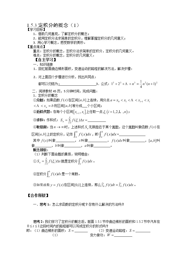 吉林省长春市实验中学高二数学人教A版选修2-2《定积分的概念》（1）导学案01