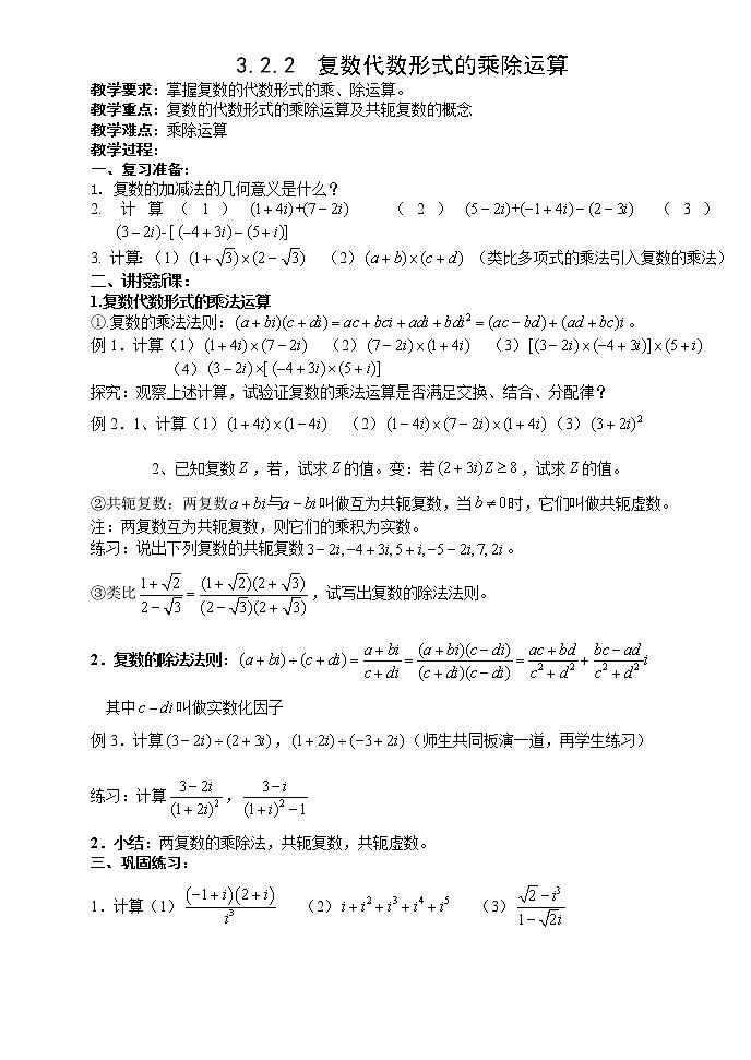《复数代数形式的四则运算乘除运算》教案3（新人教A版选修1-2）01