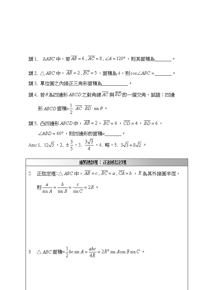 高中数学人教必修5：1．1　正弦定理和余弦定理　教案402