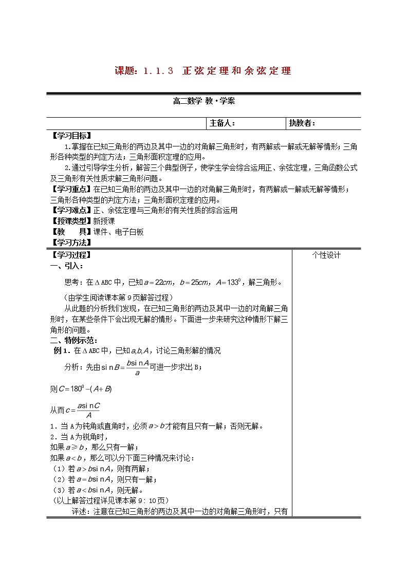 高中数学1.1.3《正弦定理和余弦定理》教案 新人教A版必修501