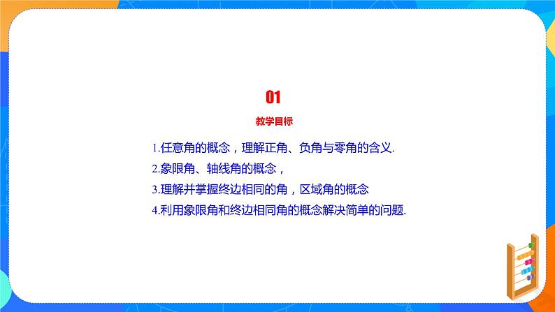 5.1.1任意角课件PPT03