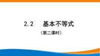 高中数学人教A版 (2019)必修 第一册2.2 基本不等式说课课件ppt