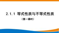 人教A版 (2019)必修 第一册2.1 等式性质与不等式性质教学课件ppt