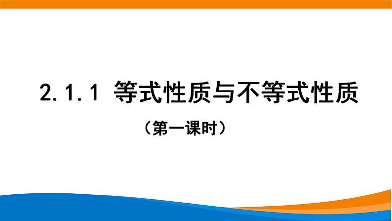 2.1等式性质与不等式性质（第一课时）.pptx第1页