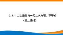 高中数学人教A版 (2019)必修 第一册2.3 二次函数与一元二次方程、不等式课前预习课件ppt