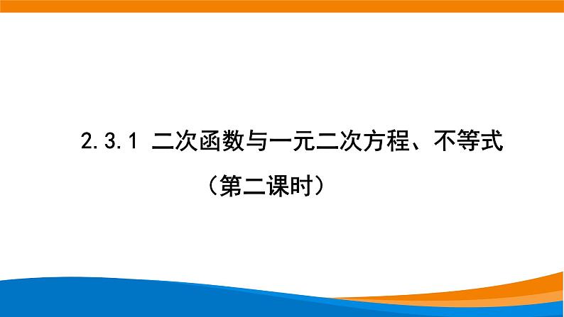 2.3.1二次函数与一元二次方程、不等式（第二课时）.pptx01