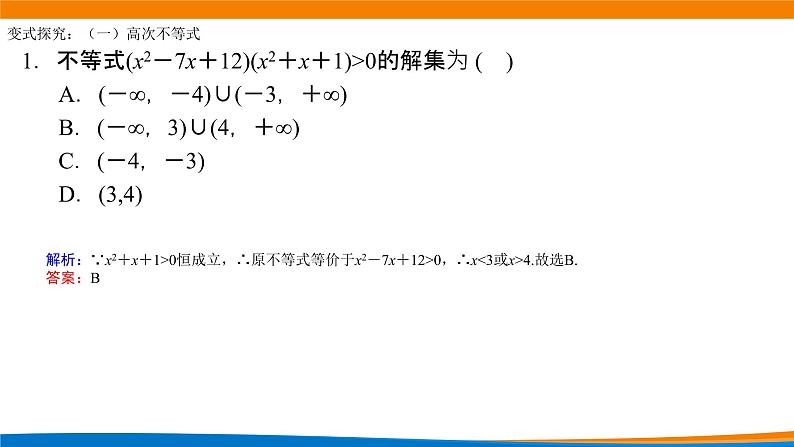 2.3.1二次函数与一元二次方程、不等式（第二课时）.pptx04