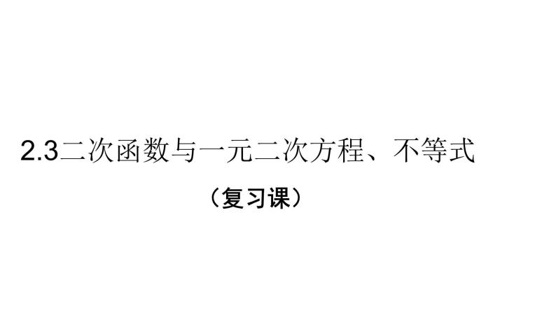 2.3二次函数与一元二次方程、不等式复习课.pptx01