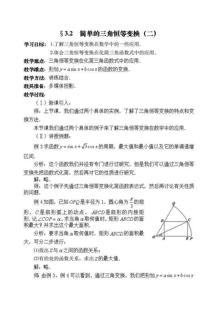 高中数学人教必修4：3．2　简单的三角恒等变换　教案401