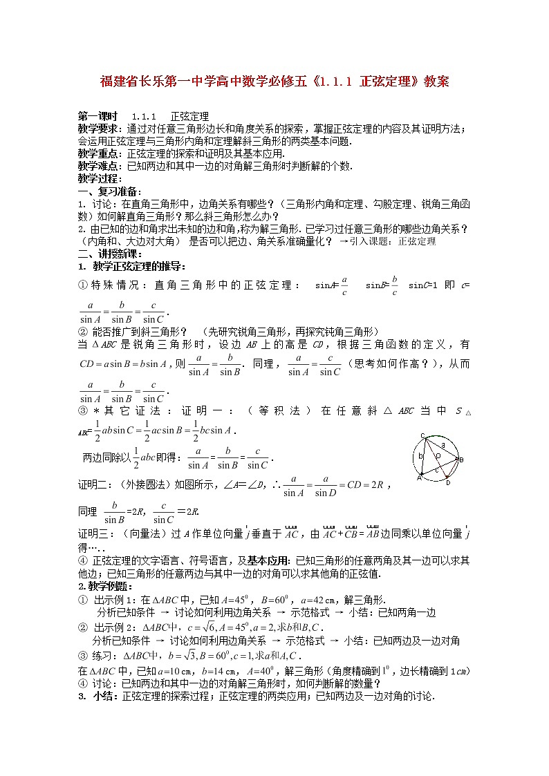 福建省长乐第一中学高一数学：1.1.1《正弦定理》教案(新人教A版)必修501
