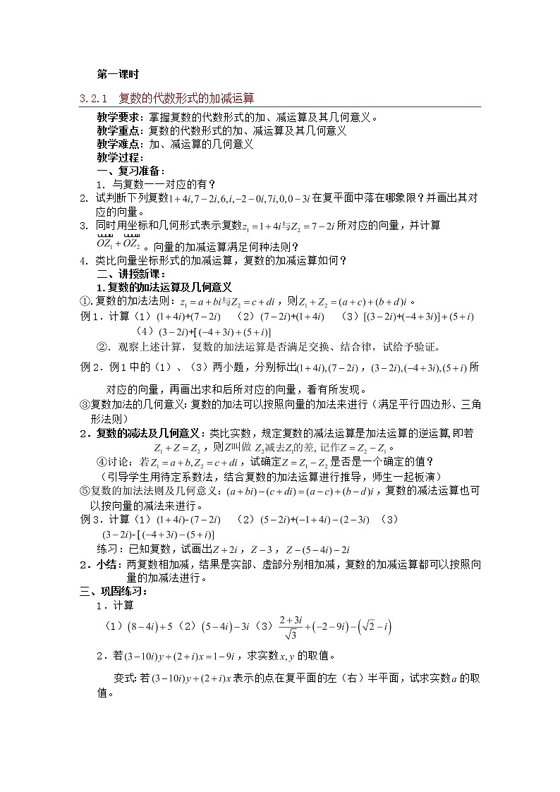 高中数学 第三章《复数的代数形式的加减运算》教案 新人教A版选修1-201