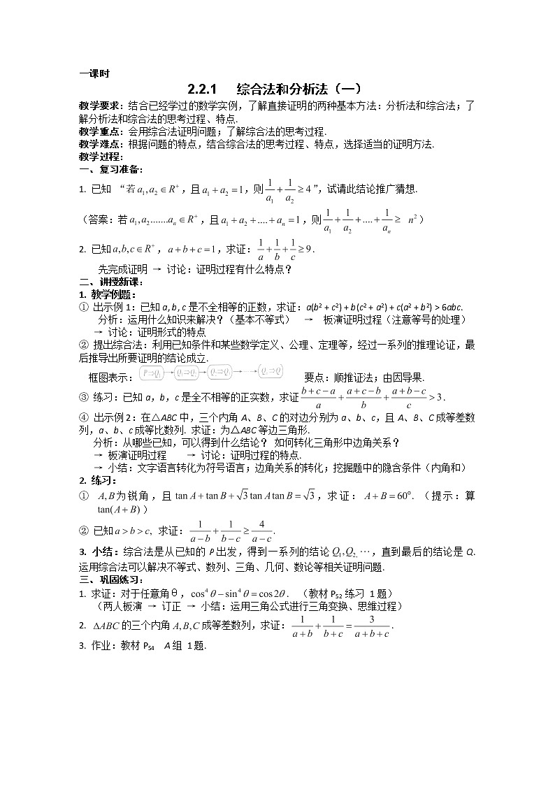 高二新课程数学《2.2.1综合法和分析法》教案（新人教A版）选修1-2第1页