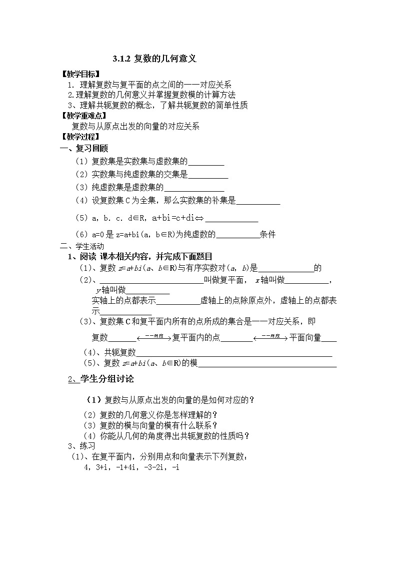 数学：3.1.2《复数的几何意义》教案（新人教A版选修1-2）01