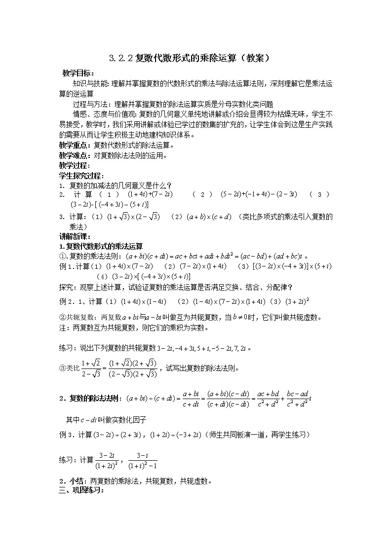 数学：3.2.2《复数代数形式的乘除运算》教案 （新人教A版选修1-2）01
