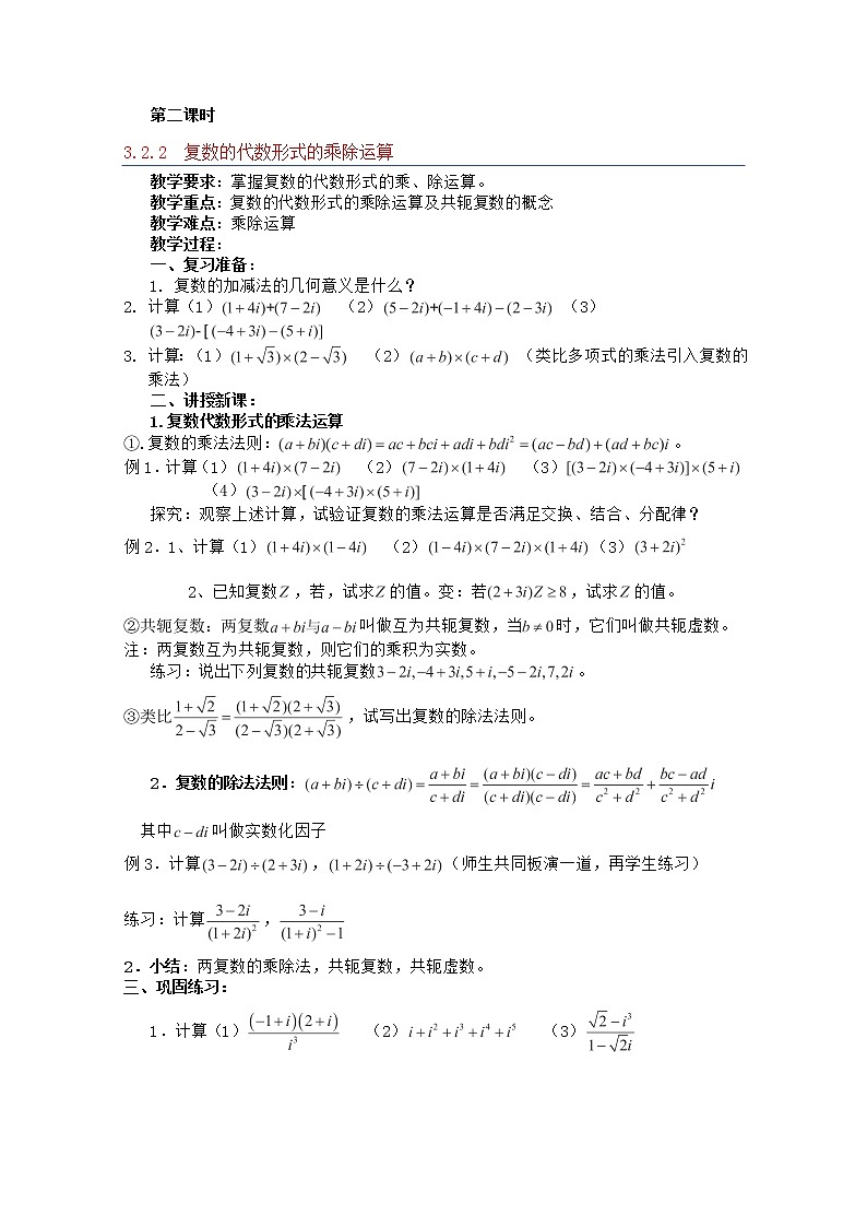高中数学 第三章《复数的代数形式的乘除运算》教案 新人教A版选修1-201