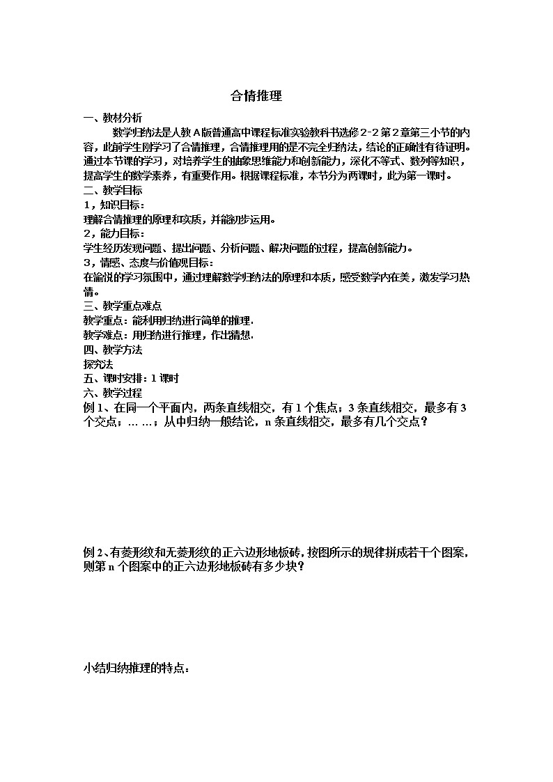 数学：2.1《合情推理与演绎证明》教案（新人教A版选修1-2）第1页
