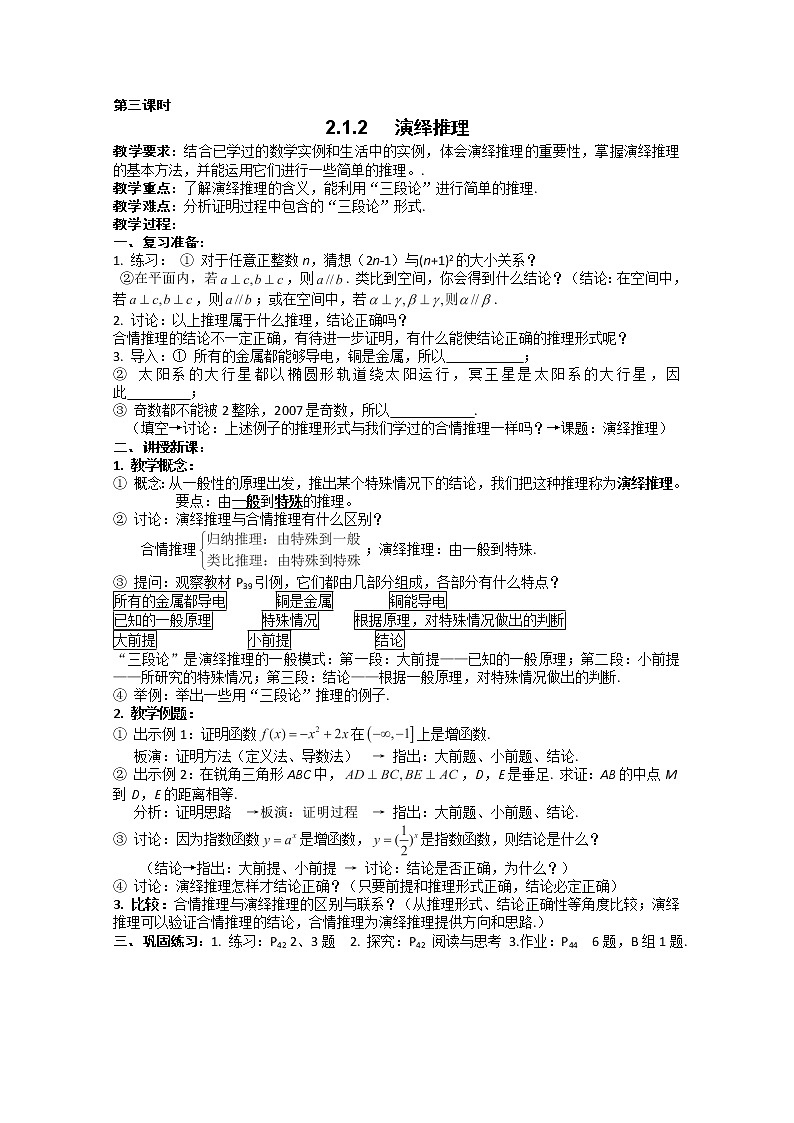 高二新课程数学《2.2.1 演绎推理》教案（新人教A版）选修1-201