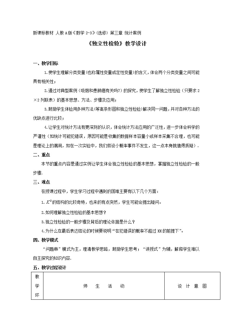 第五届全国高中数学青年教师观摩与评比活动：《独立性检验》教案01