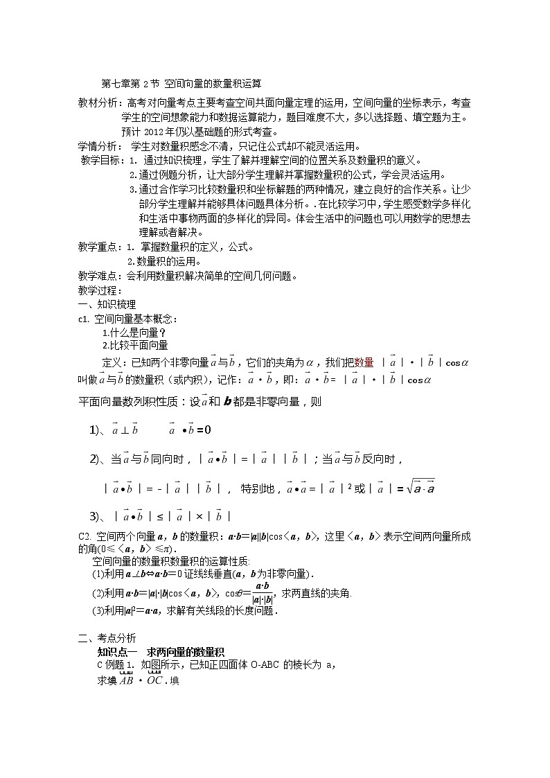 浙江省衢州市仲尼中学高二数学：《空间向量的数量积运算》教案（人教A版）01