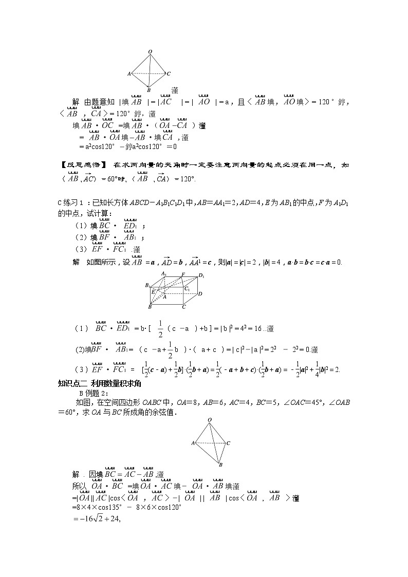 浙江省衢州市仲尼中学高二数学：《空间向量的数量积运算》教案（人教A版）02