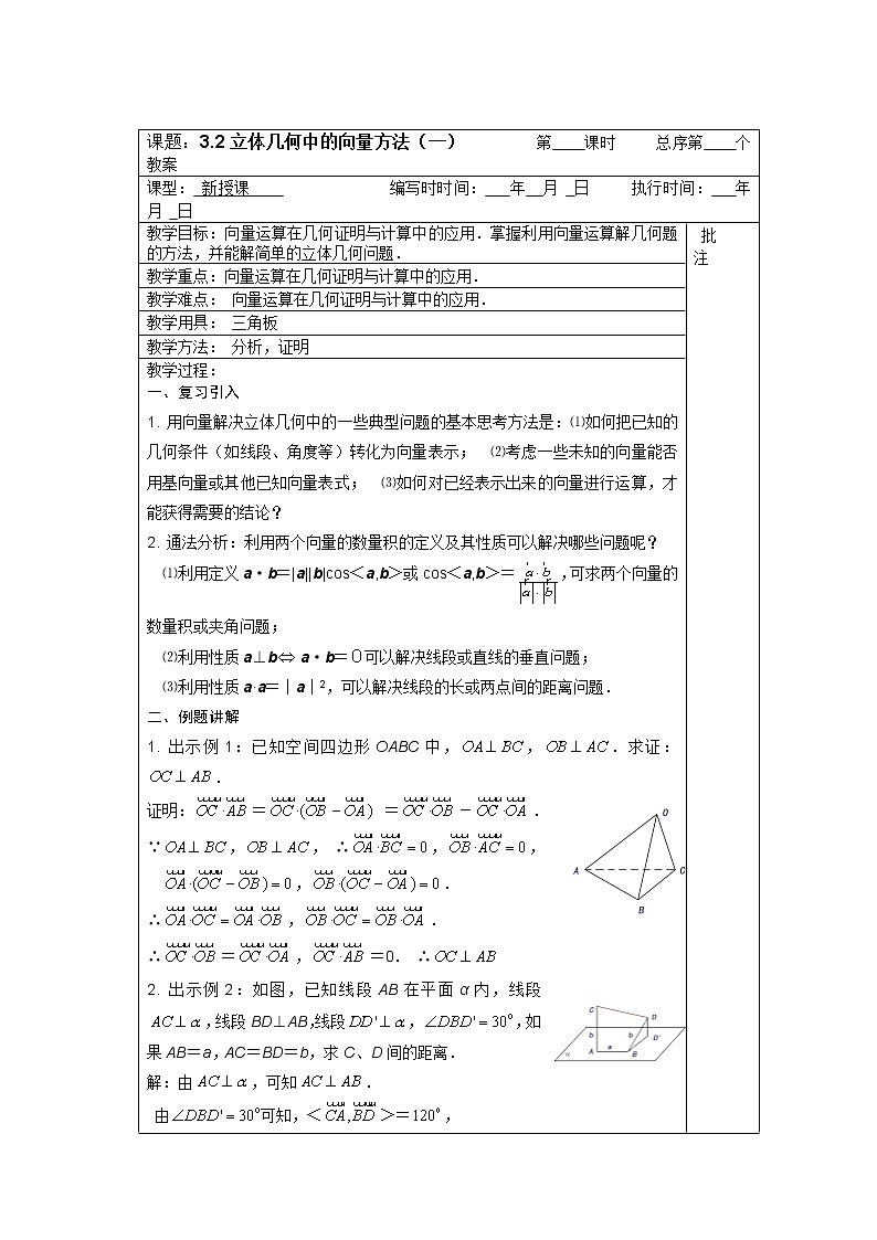 高二数学：3.2《立体几何 中的向量方法》教案1（人教新课标A版选修2-1）第1页
