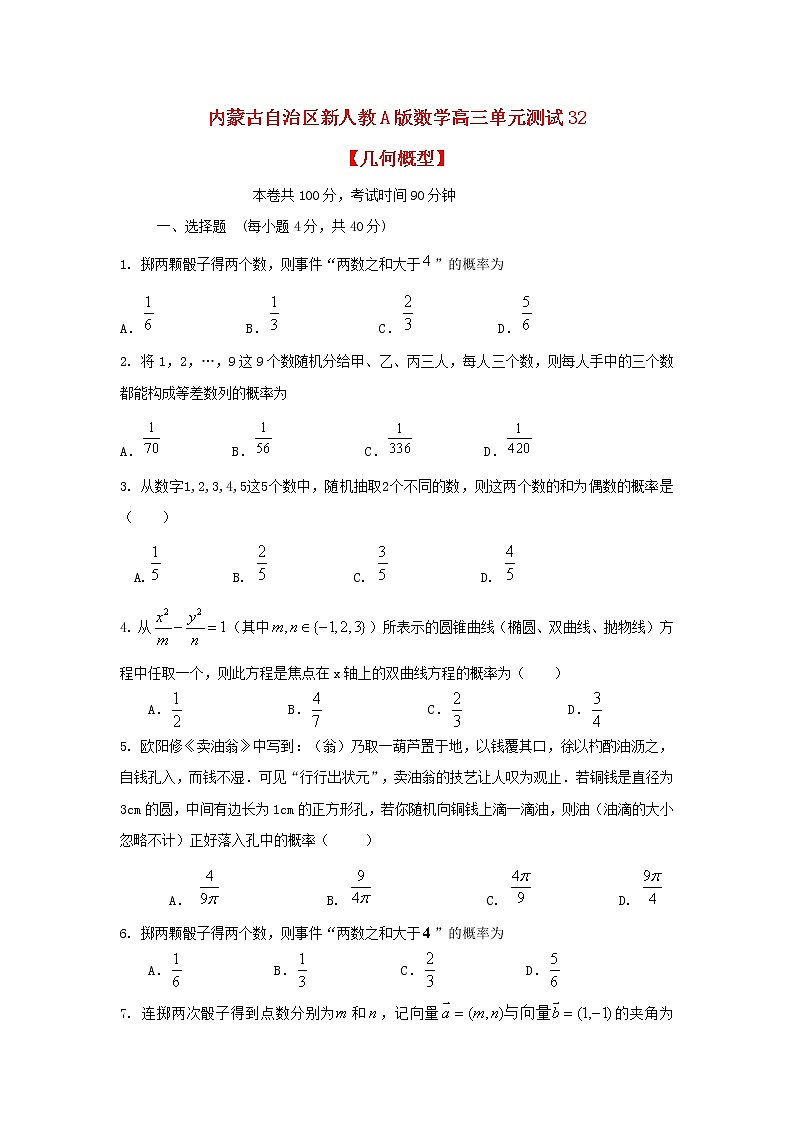 内蒙古自治区2012届高三数学单元测试32《几何概型》理 新人教A版教案第1页