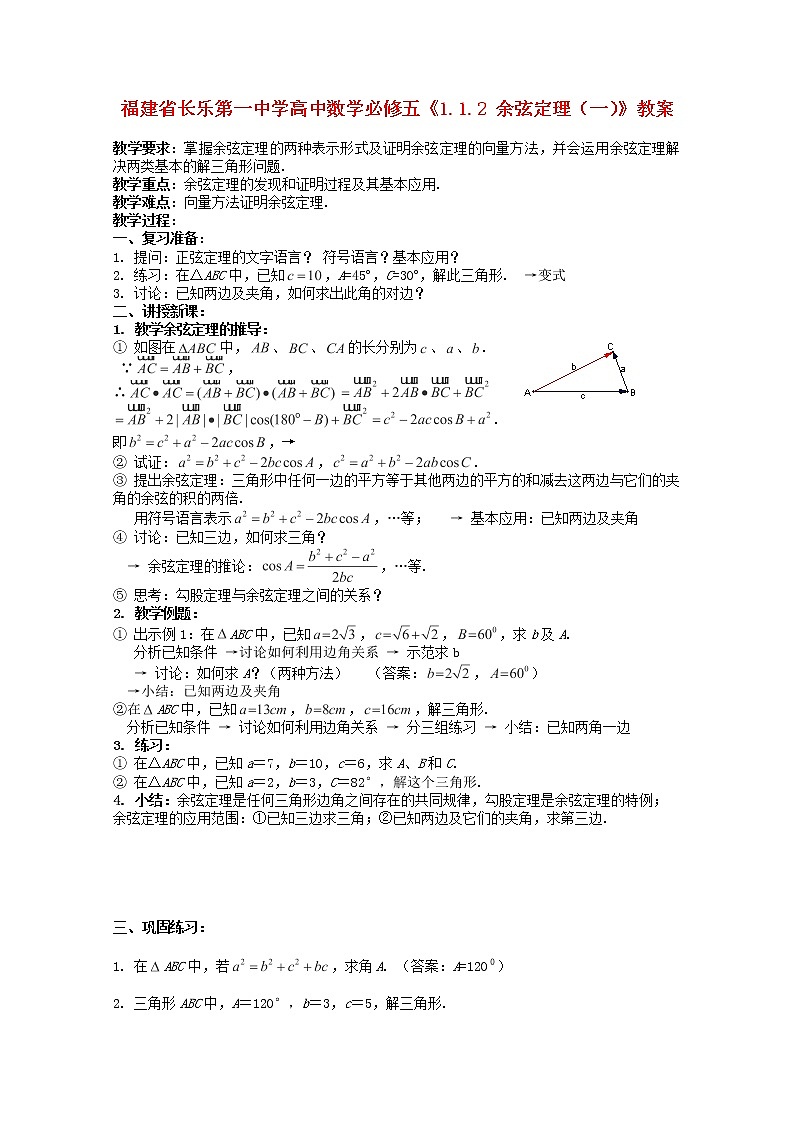 福建省长乐第一中学高一数学：1.1.2《余弦定理》（一）教案(新人教A版)必修501
