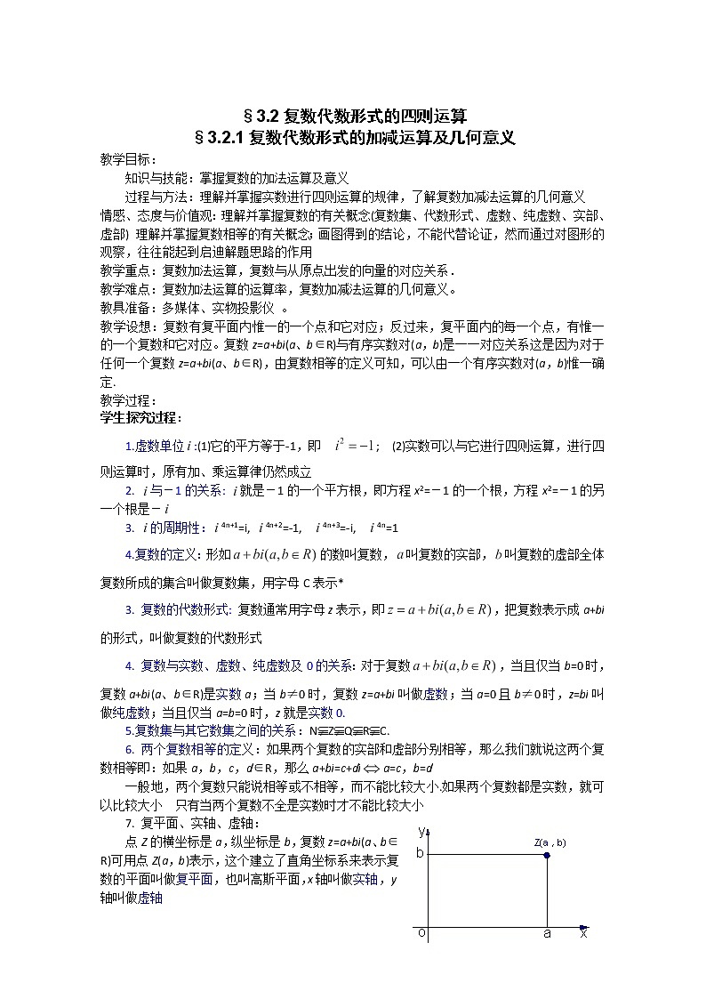 高二新课程数学《3.2.1复数代数形式的加、减运算及其几何意义》教案（新人教A版）选修2-201