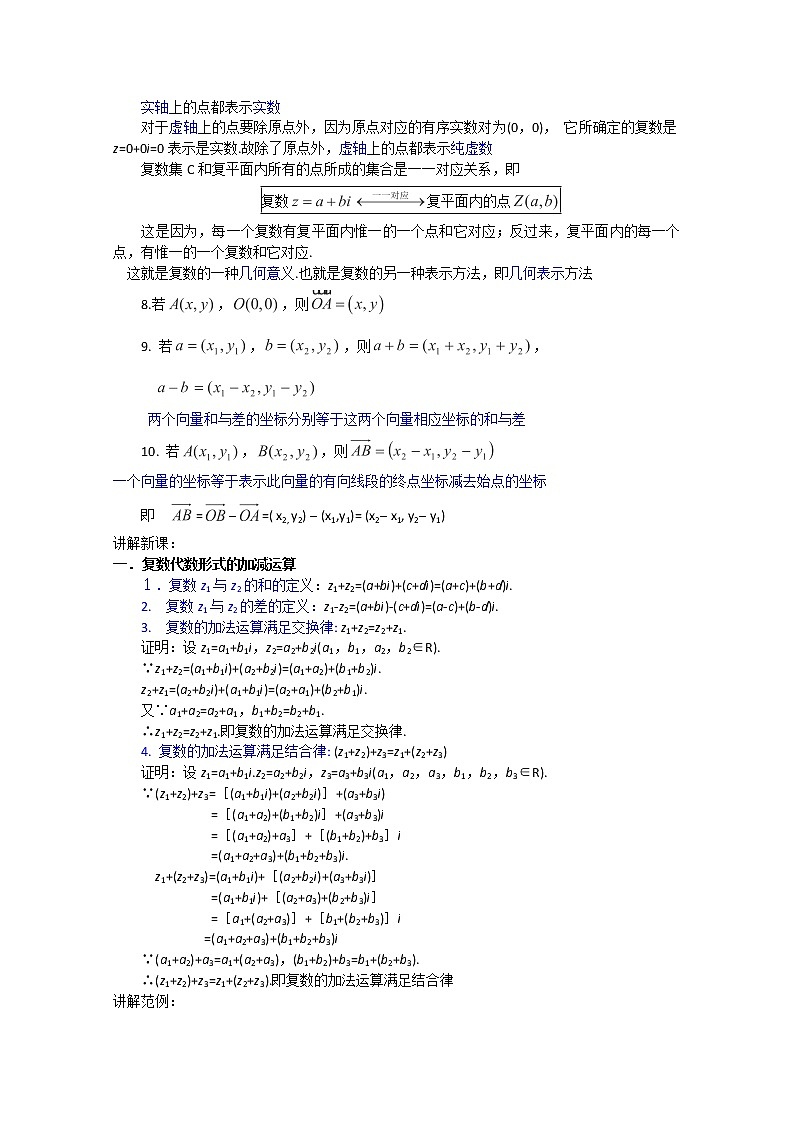高二新课程数学《3.2.1复数代数形式的加、减运算及其几何意义》教案（新人教A版）选修2-202