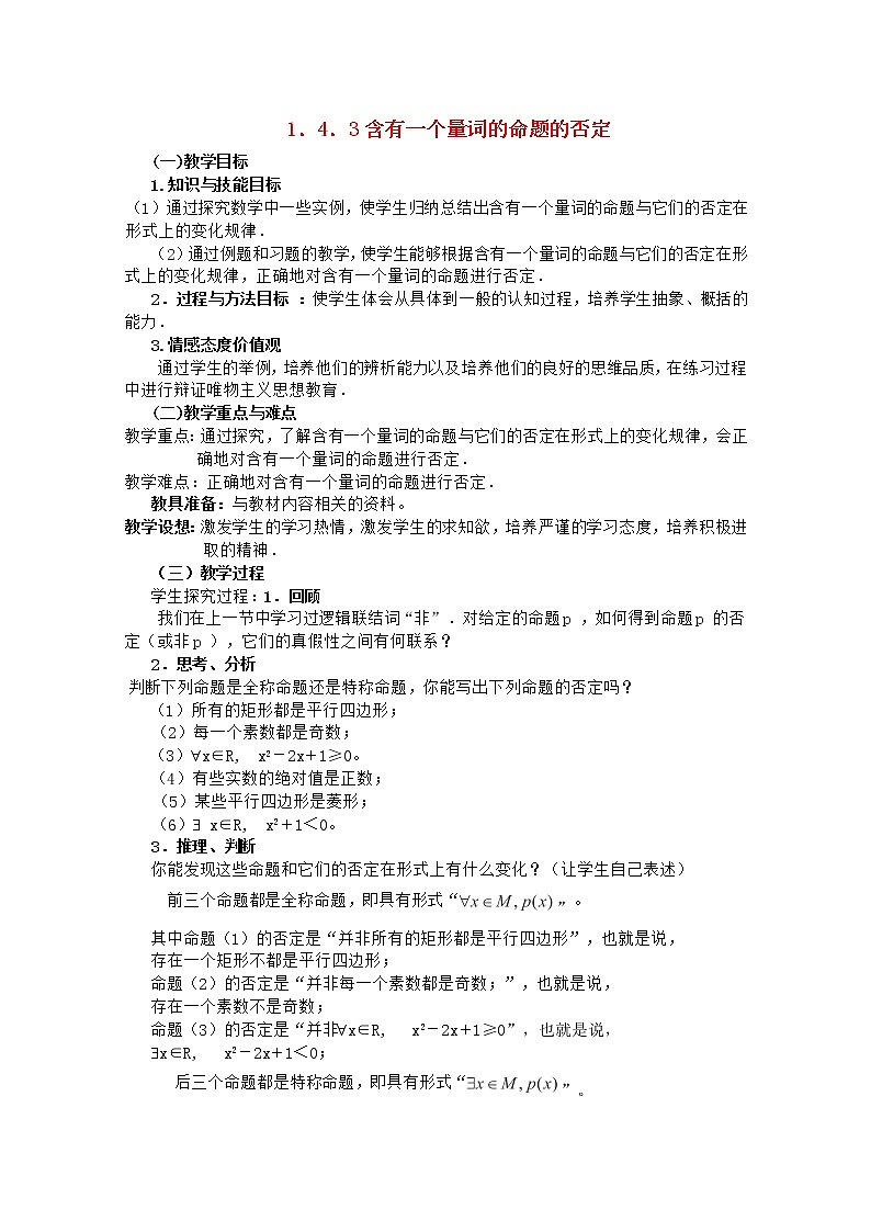 高中数学 第一章《含有一个量词的命题的否定》教案 新人教A版选修2-101