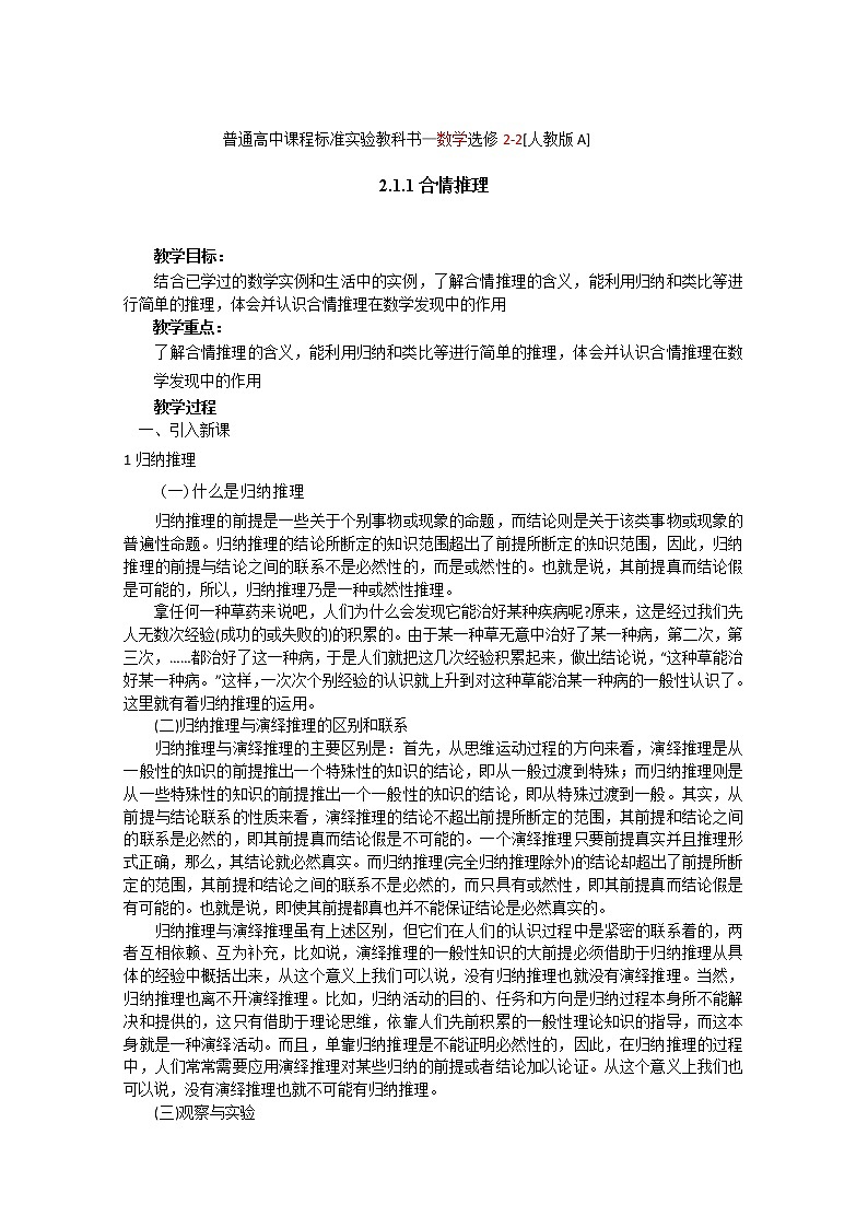 数学：2.1.1《合情推理》教案（新人教A版选修2-2）第1页