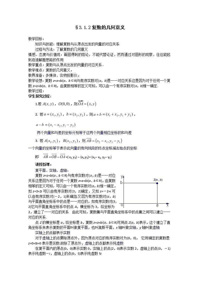 高二新课程数学《3.1.2复数的几何意义》教案（新人教A版）选修2-201