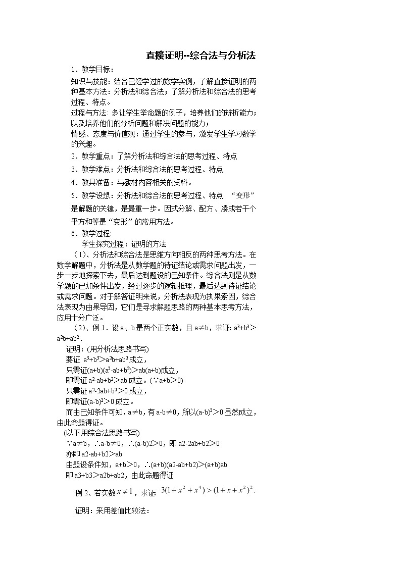 高二新课程数学《2.2.1综合法和分析法》教案（新人教A版）选修2-201