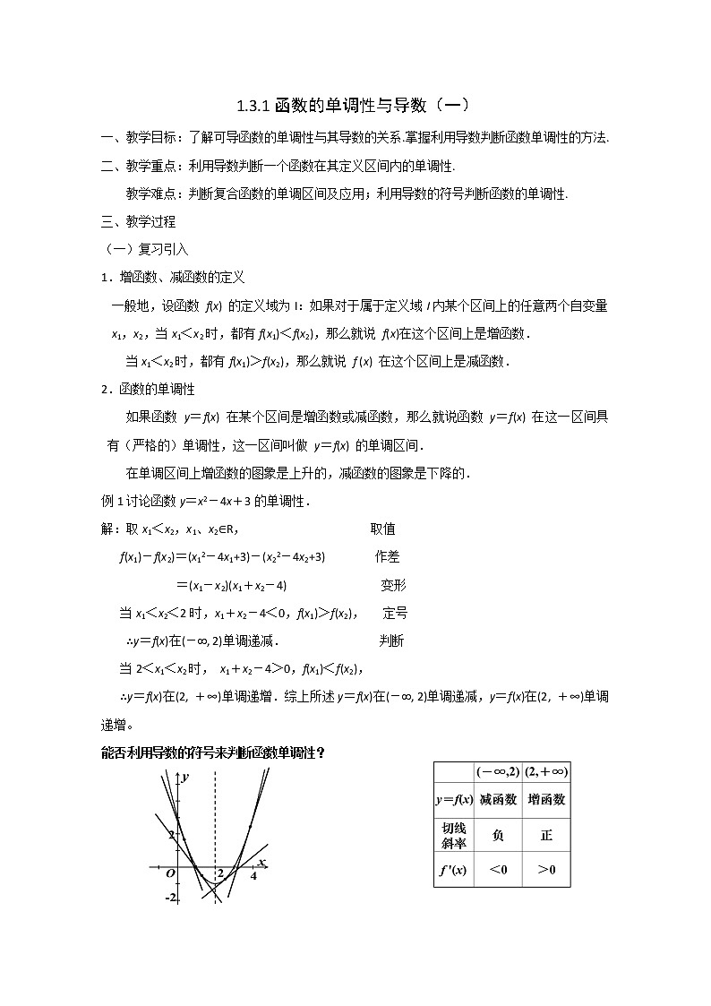 《函数的单调性与导数（一）》教案5（人教A版选修2-2）01