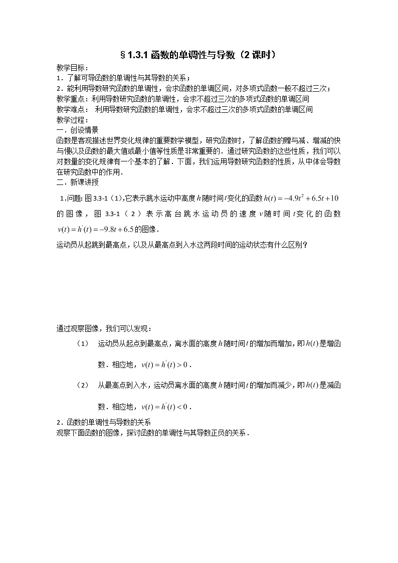高二新课程数学《1.3.1函数的单调性与导数》教案（新人教A版）选修2-201
