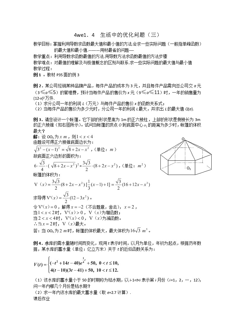 数学：1.4《生活中的优化问题》（3）教案（新人教A版选修2-2）01