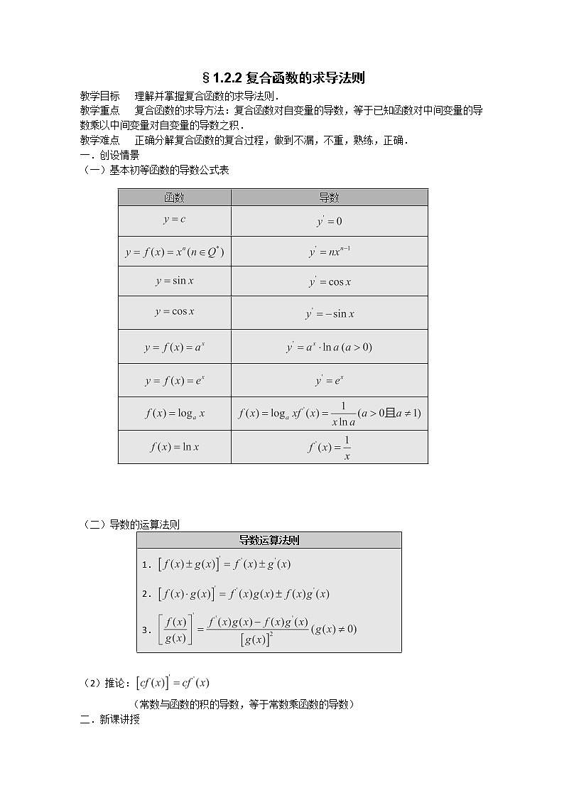 高二新课程数学《1.2.2 导数的运算法则及复合函数的导数》教案2（新人教A版）选修2-201