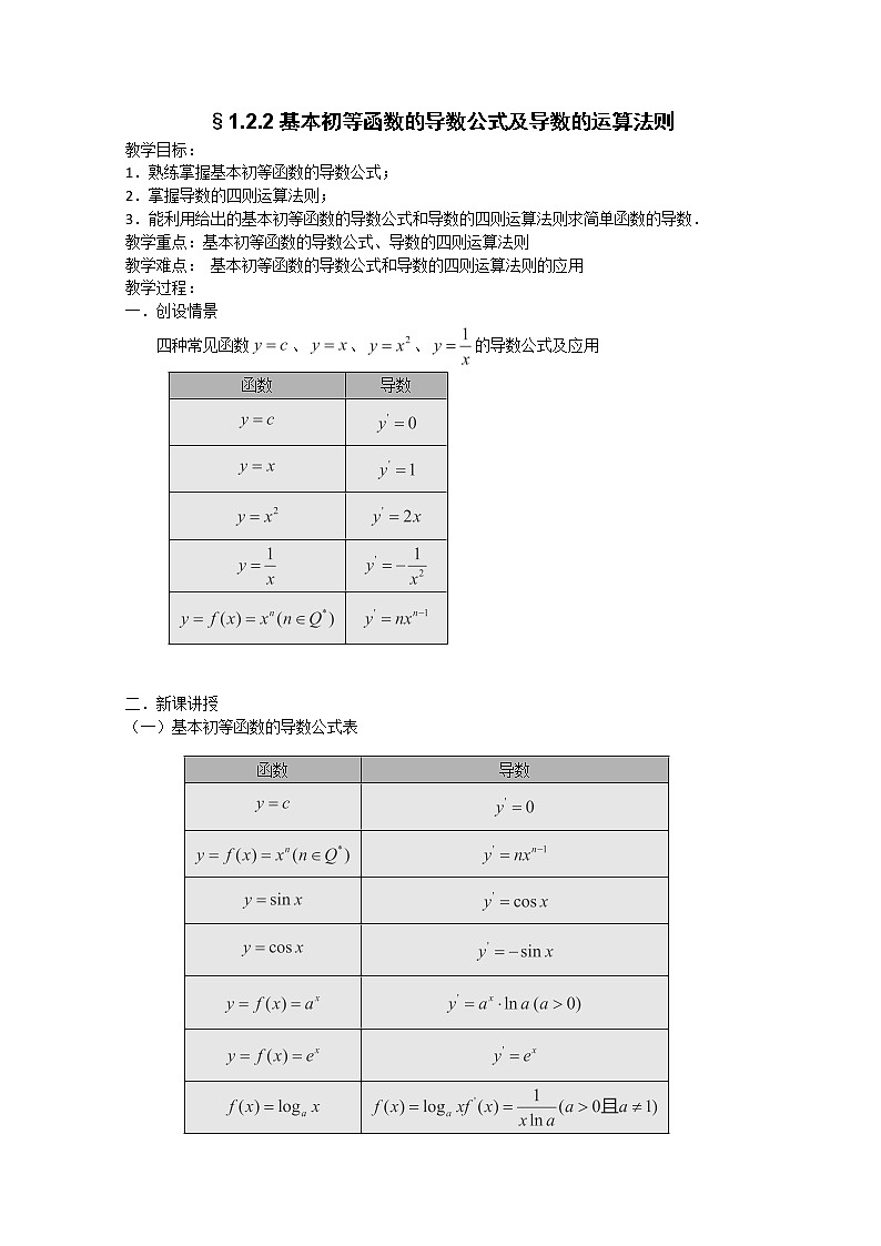 高二新课程数学《1.2.2 导数的运算法则及复合函数的导数》教案（新人教A版）选修2-2第1页