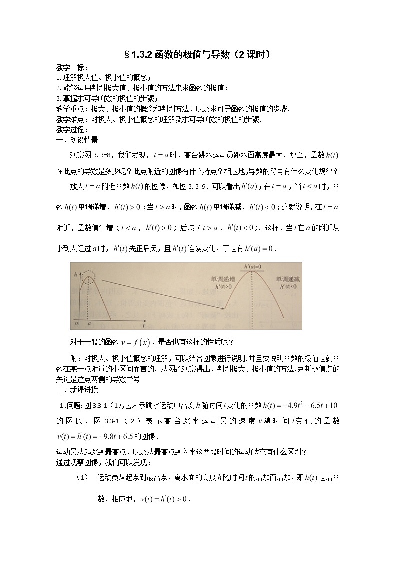 高二新课程数学《1.3.2函数的极值与导数》教案（新人教A版）选修2-201