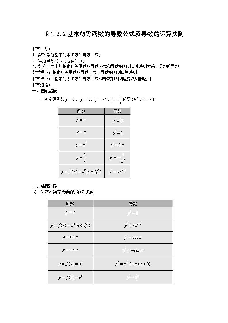 《基本初等函数的导数公式及导数的运算法则》教案13（人教A版选修2-2）第1页