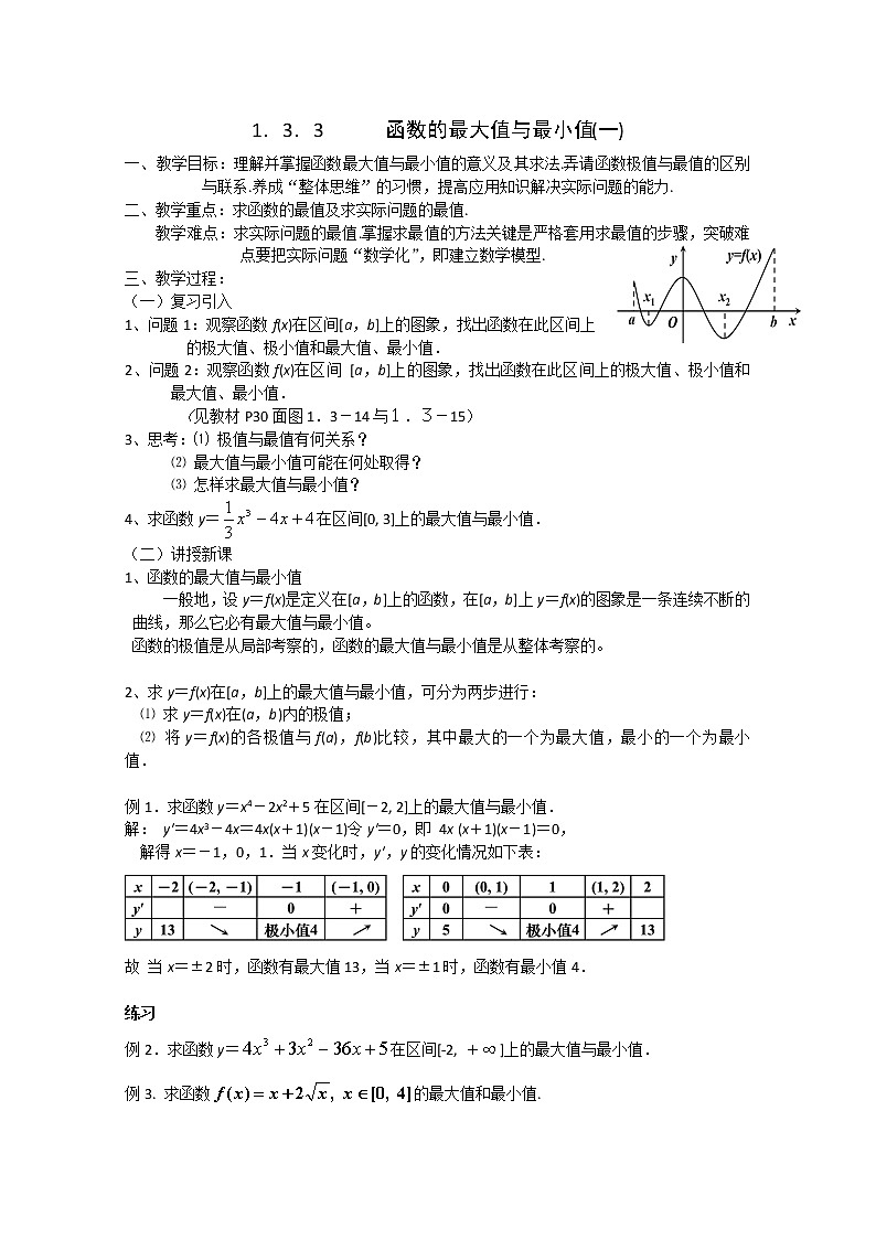 《函数的最大值与最小值(一)》教案7（人教A版选修2-2）第1页